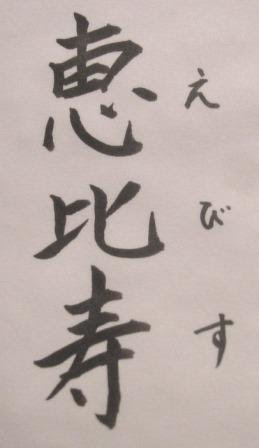 えびす ガーデンプレイスに買い物に行く の えびす Be漢字が書ける大人 本日書けなかった漢字