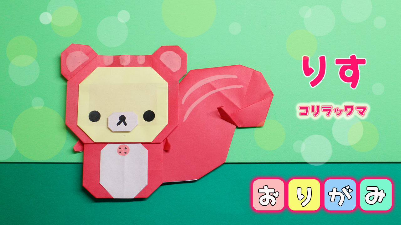 折り紙 リスの着ぐるみを着たコリラックマの作り方 Mama Life Blog
