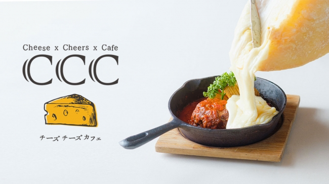 渋谷で行列ができるチーズ料理専門店が茨城県に初進出 ご家族で楽しめる Ccc Cheese Cheers Cafeチーズチーズカフェ 守谷店 グランドオープン Globridge Inc
