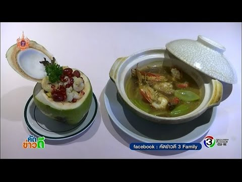 VIDEO : คัดข่าวดี | เมนูอาหารสำหรับหน้าร้อน | 24-04-58 - ติดตามครอบครัวข่าว 3 ผ่านทางช่องทางต่างๆ ได้ที่ website : http://www.krobkruakao.com facebook : https://www.fac ...