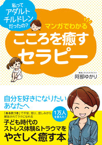 私ってアダルトチルドレンだったの マンガでわかる こころを癒すセラピー 株式会社 すばる舎 学び 成長 成功をあなたに