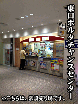 横浜東口ポルタ特設売り場 Jr横浜駅西口 宝くじ売り場