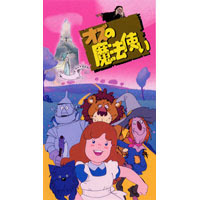 オズの魔法使い 感想 評価 レビュー 小説