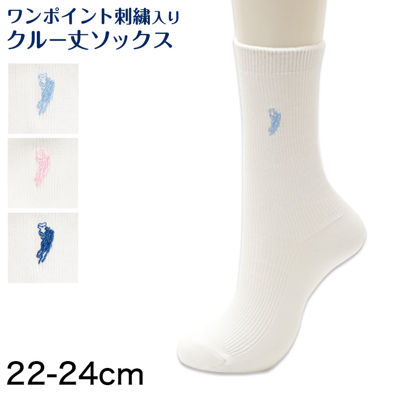 白 靴下 ワンポイント クルーソックス 24cm丈 レディース 22 24cm スクールソックス 女子 クルー丈 ソックス 無地 クルーソックス すててこねっと