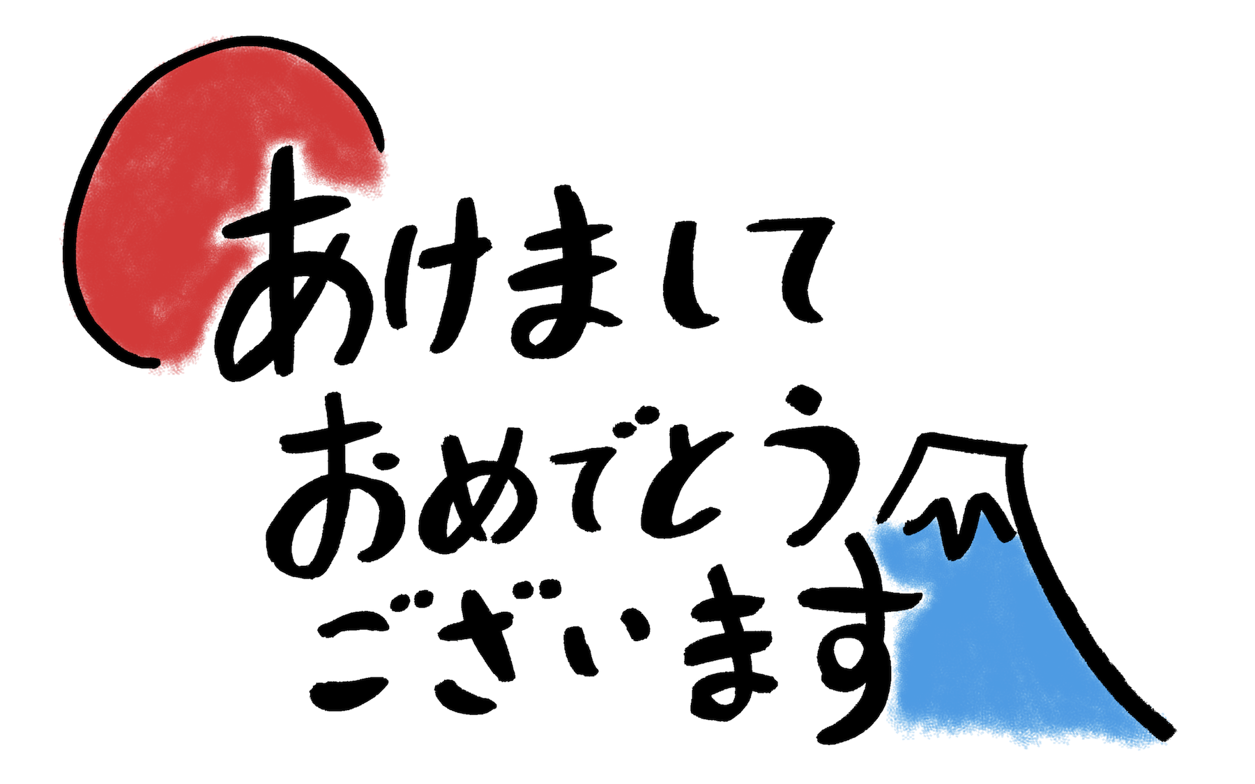 あけましておめでとうございます手描きのイラスト文字 Free Illustration
