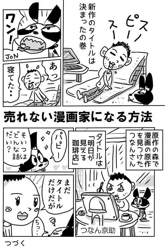 方法12 14 新作のタイトルは決まったの巻 売れない漫画家になる方法 つなん京助