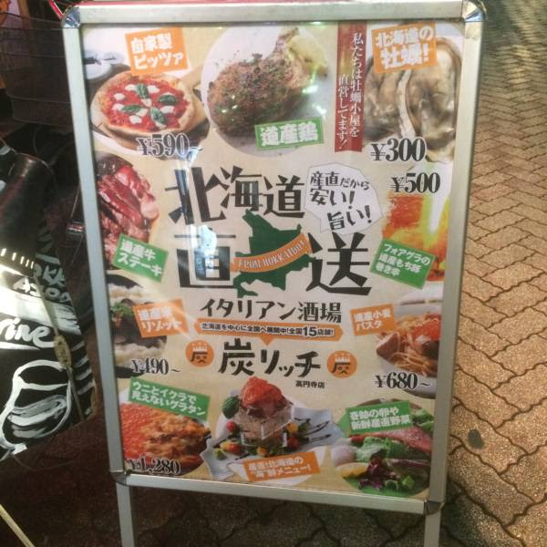 北海道ご当地ドリンク カツゲン が飲める 炭焼きイタリアン酒場 炭リッチ 高円寺店 ゆうおお 優待大家の今日も勇往邁進 の略