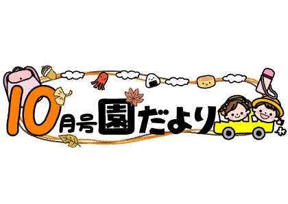 いらすとぷらす 幼稚園 保育園向けイラスト素材サイト 会員登録不要 無料ダウンロード