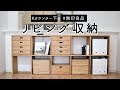 √99以上 リビング 収納 無印良品 250820-無印良品 収納 アイデア リビング
