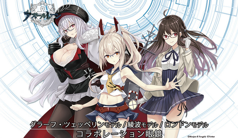 アズールレーン 眼鏡 第二弾 綾波 グラーフ ツェッペリン ロンドン モデル 発売 執事眼鏡 Eyemirror