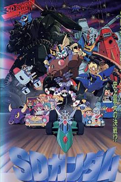 Ver 機動戦士SDガンダム Mk-IV Pelicula Completa En Español Latino 1990
AUDIO LATINO