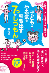 子どものやる気を引き出す７つのしつもん スポーツメンタルコーチに学ぶ 株式会社旬報社 働く 学ぶ 育てる 暮らすなどをテーマにする生活に身近な出版社です