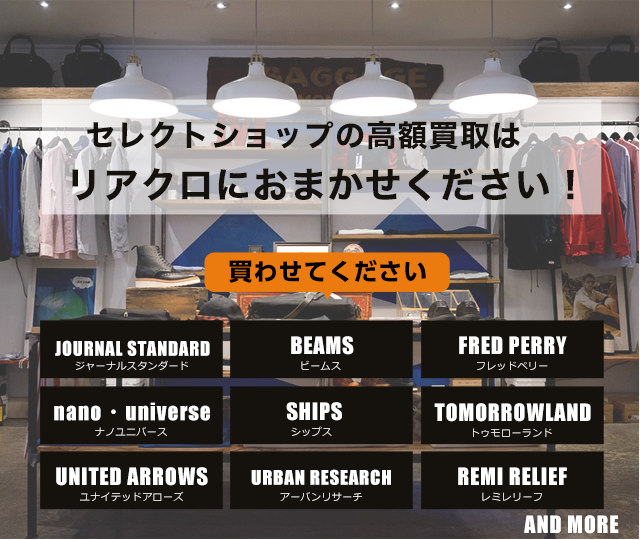 セレクトショップ買取に絶対の自信 ブランド買取専門店リアルクローズ リアクロ