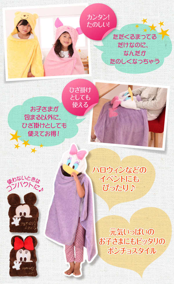 ディズニーキャラクター8種類から選べる なりきりブランケット
