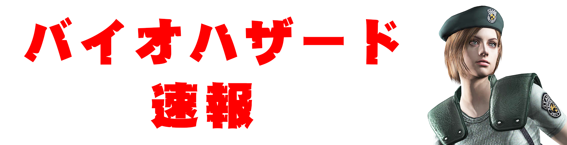 バイオハザード5 トライセルってもう潰れたんだっけ バイオハザード速報