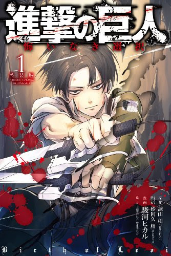 進撃の巨人 コミック 悔いなき選択 第1巻の表紙イラスト公開 リヴァイkakkeeeeeeeee そくどく