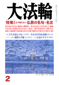 大法輪 07年02月号 特集 心で唱えたい仏教の名句 名言 大法輪閣