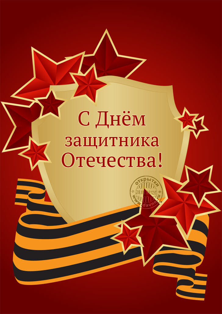 С Днём защитника Отечества!. Открытка 5978.