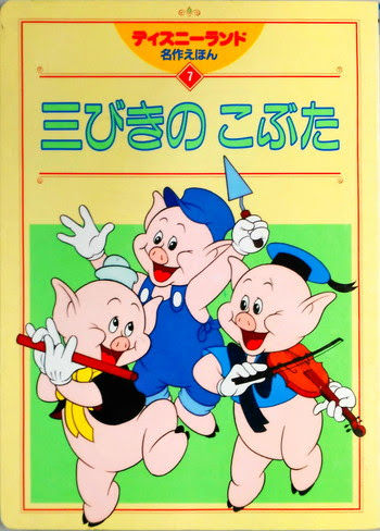 元の3びきのこぶた ディズニー 最高の壁紙コレクション