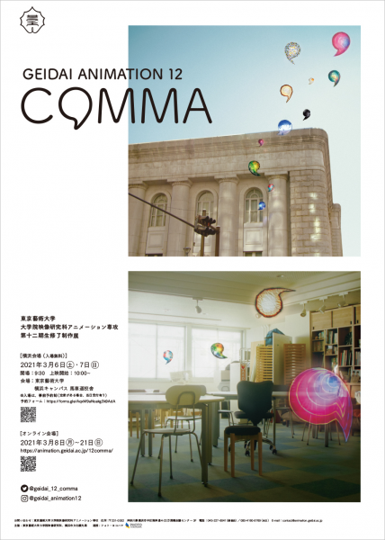 東京藝術大学大学院映像研究科アニメーション専攻 第十二期生修了制作展 12comma Geidai Animation 東京芸術大学 大学院 映像研究科