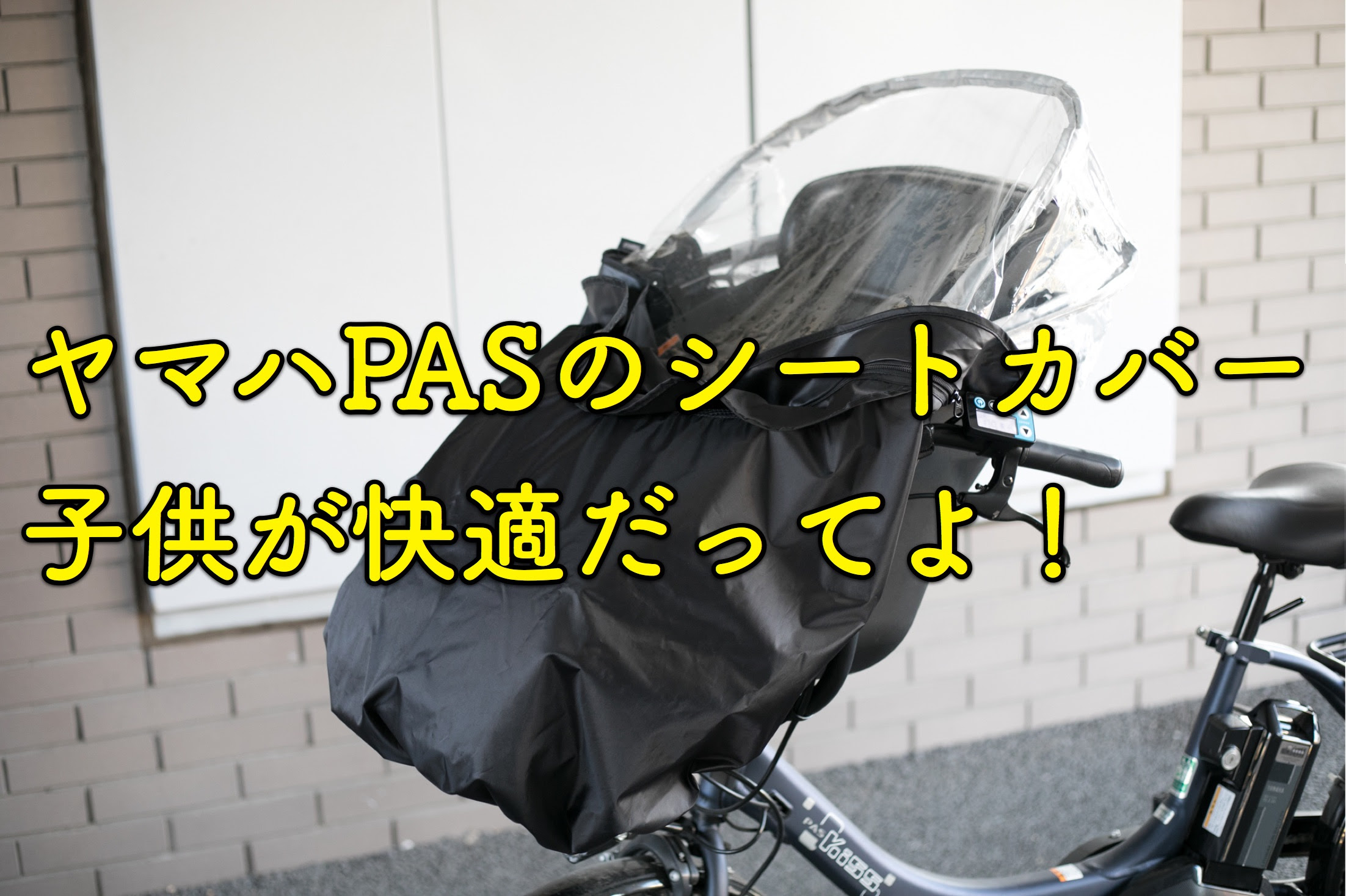 ヤマハpas Kiss Mini Unとレインカバーの組み合わせは子供にとっても快適みたい モニター