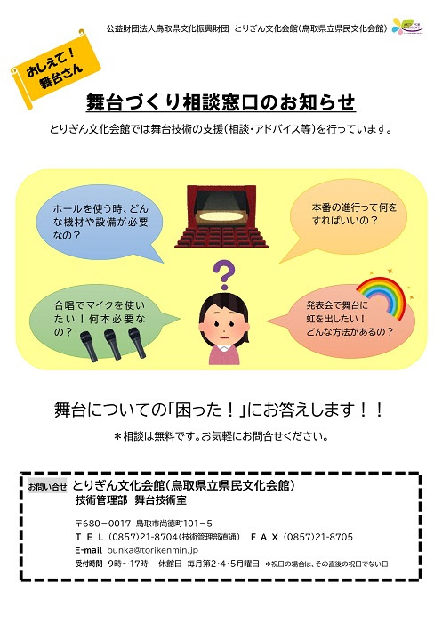 舞台づくり相談窓口