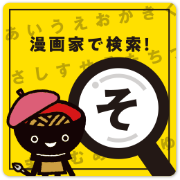 岩手県ゆかりの漫画家 いわて漫画map コミックいわてweb