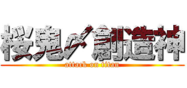 桜鬼〆創造神 Attack On Titan 進撃の巨人ロゴジェネレーター