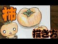 画像 柿 イラスト 簡単 522894-柿 イラスト 簡単