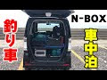 無料ダウンロード 車 中泊 nbox 328172-新型 nbox 車 中泊 ���ット