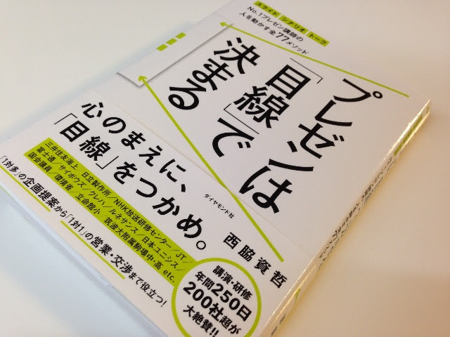 プレゼンは 目線 で決まる 西脇資哲 に書いてあったこと Koda Album