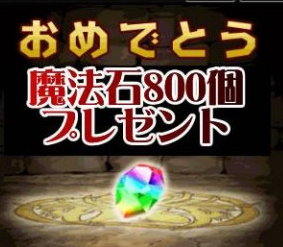 パズドラの魔法石800個 850個の嘘 詐欺 の手口と危険性 安心安全 ポイントサイト速報 悪質詐欺