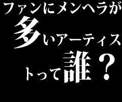 ファンにメンヘラが多いアーティストって誰 V系まとめ速報