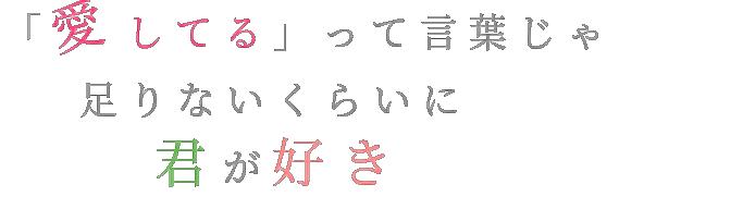 歌詞 愛してる って言葉じゃ 足りないく Yuzzang さんの明朝体デコメ