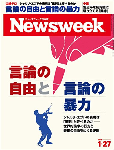 週刊ニューズウィーク日本版 「特集：言論の自由と言論の暴力」〈2015年 1/27号〉 [雑誌]