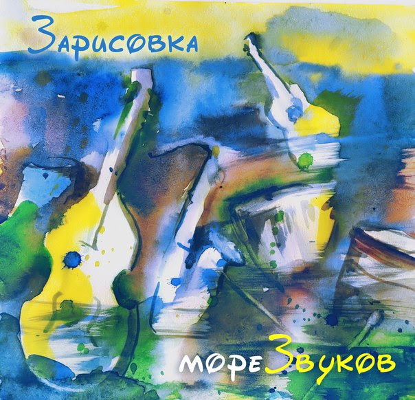 Зарисовка альбом Море Звуков
