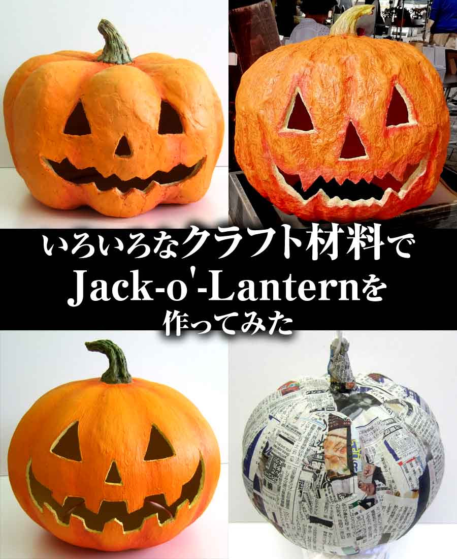 いろいろなクラフト材料でジャック オー ランタンを作ってみた