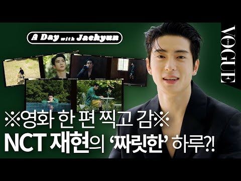 영상이 안 끝나요..🤭 은은하게 귀여운 NCT 재현(JAEHYUN) 인터뷰, 촬영 비하인드🌿🍑 | VOGUE MEETS