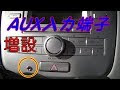 上 aux端子 車 後付け 122257-Aux端子 車 後付け