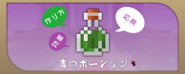 マインクラフト 毒のポーションの効果と作り方と応用 マイクラモール