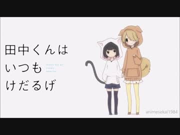 田中くんと太田の妹に癒されるだけ 田中くんはいつもけだるげ ニコニコ動画