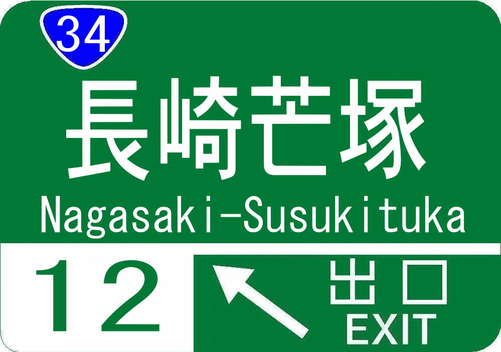 道路標識作成講座