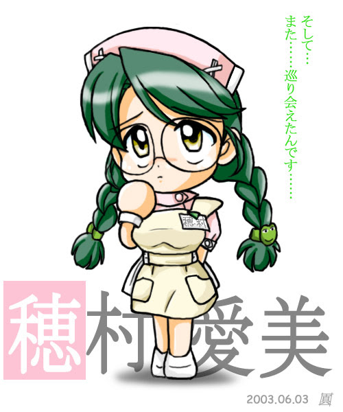 穂村愛美