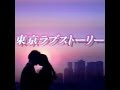 √無料でダウンロード！ 東京 ラブ ストーリー zip 102442-東京ラブストーリー zip
