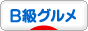 にほんブログ村 グルメブログ B級グルメへ