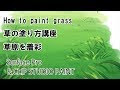 草原　描き方 132396