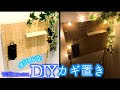 [最も好ましい] 鍵置き おしゃれ diy 252459-鍵置き おしゃれ diy