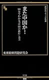 また中国か!―90分でわかる「中国の悪行」大全 (晋遊舎ブラック新書 12)