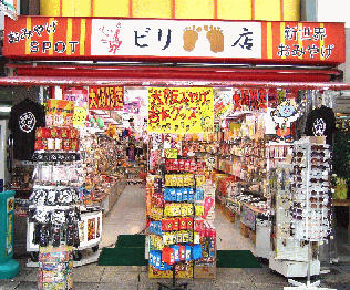 新世界ｎｏｗ ３０ 通天閣南本通のお土産店 ビリーズshop