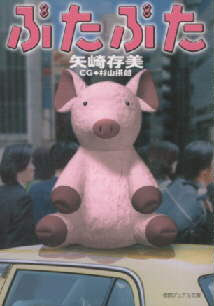 ぶたぶた シリーズ